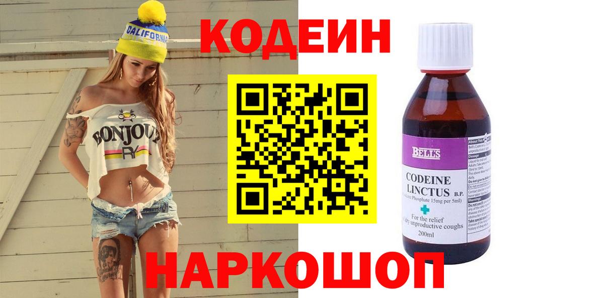 Кодеин напиток Lean (лин) Кстово